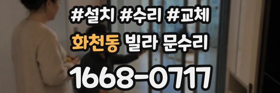 화천동 빌라 문수리