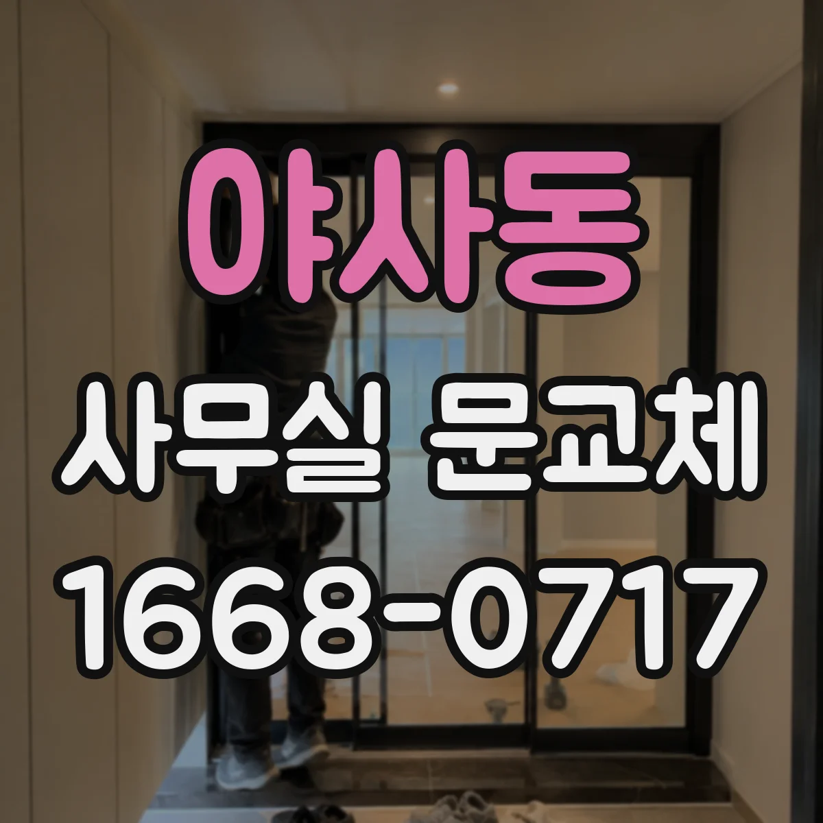 야사동 사무실 문교체