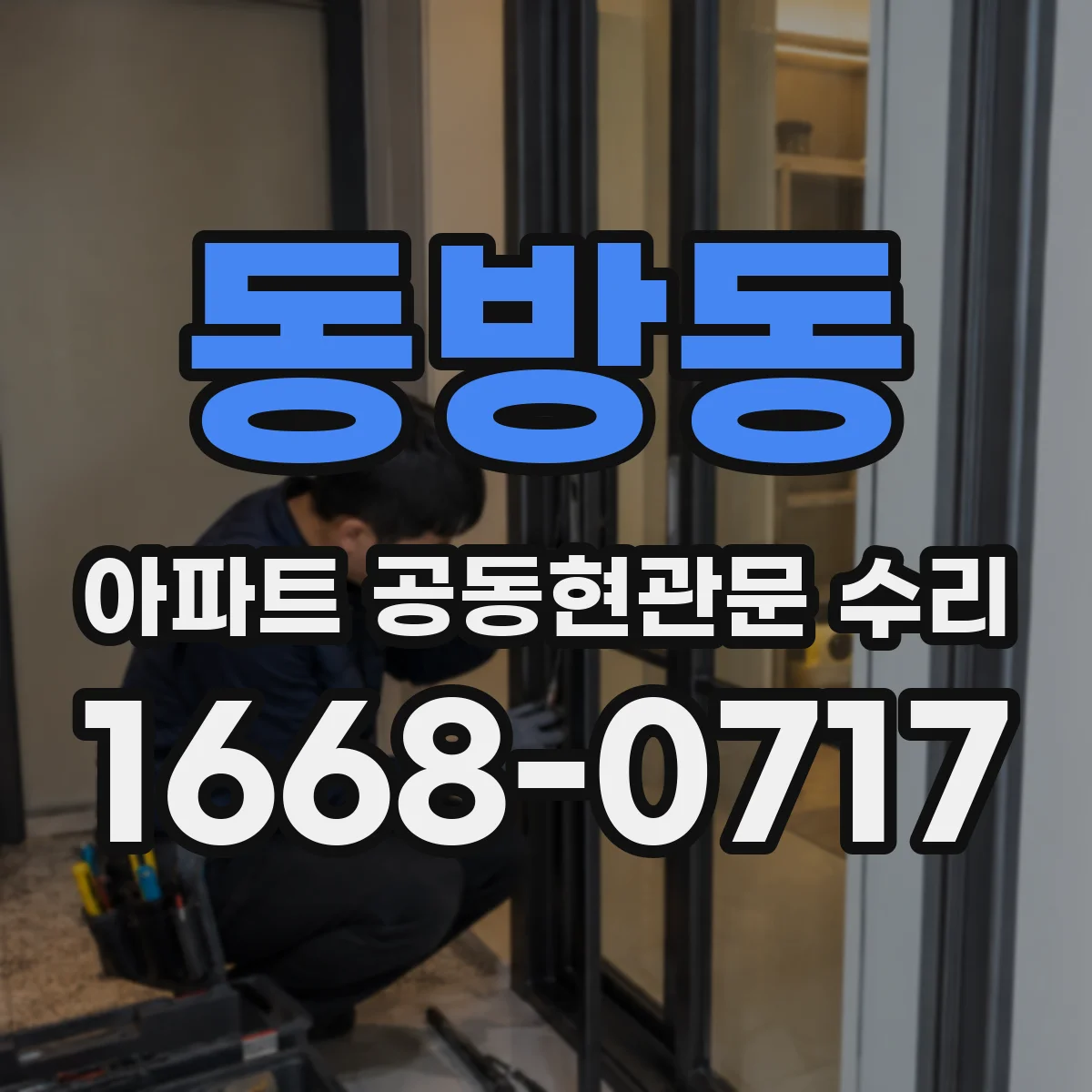 동방동 아파트 공동현관문 수리
