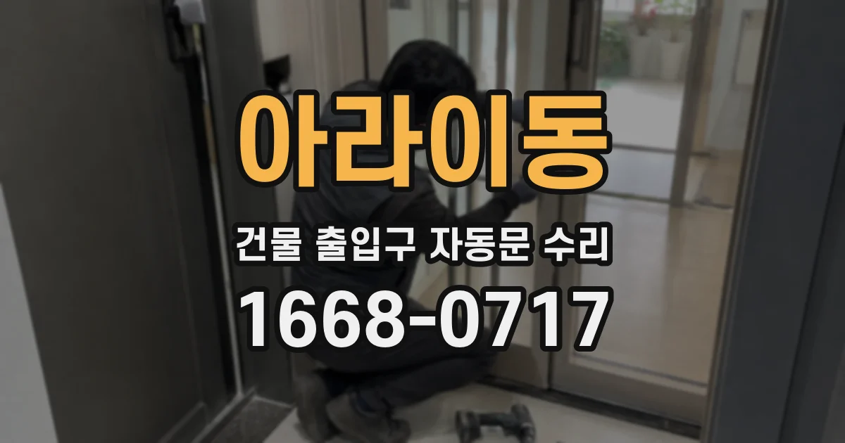 아라이동 건물 출입구 자동문 수리