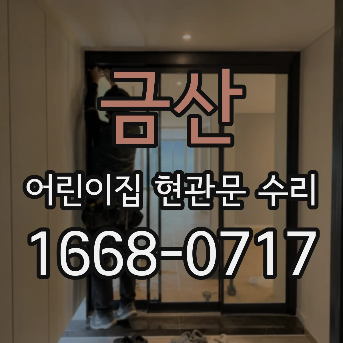 금산 어린이집 현관문 수리 문이 비뚤어져 흔들릴 때 재설치