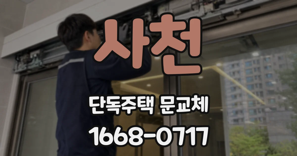 사천 단독주택 문교체