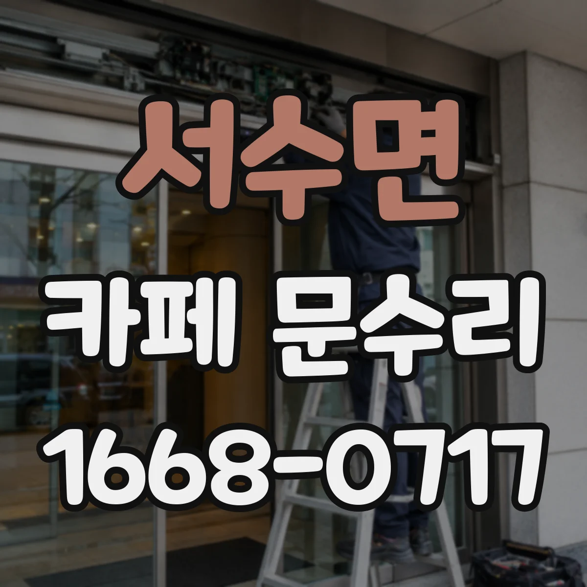서수면 카페 문수리