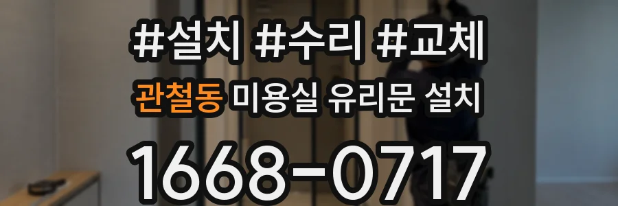 관철동 미용실 유리문 설치