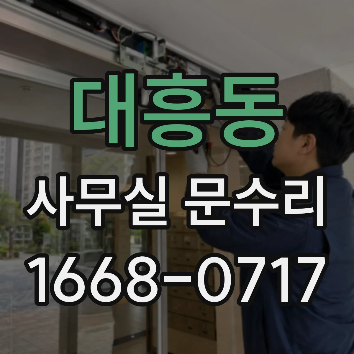 대흥동 사무실 문수리