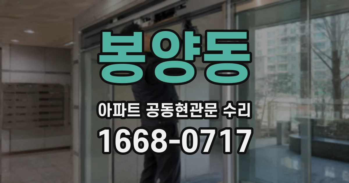 봉양동 아파트 공동현관문 수리