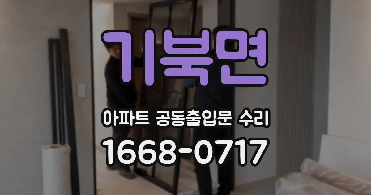 기북면 아파트 공동출입문 수리