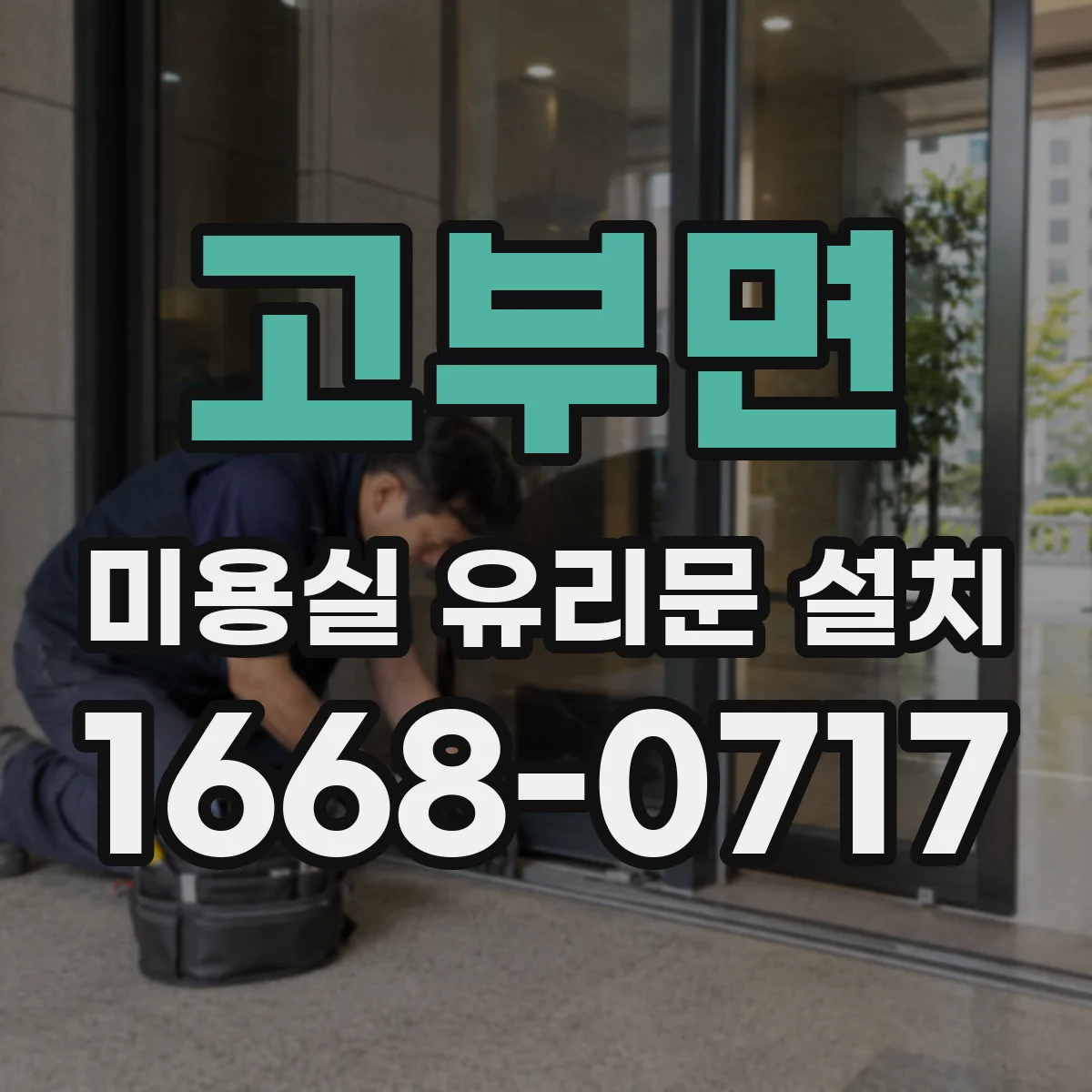 고부면 미용실 유리문 설치