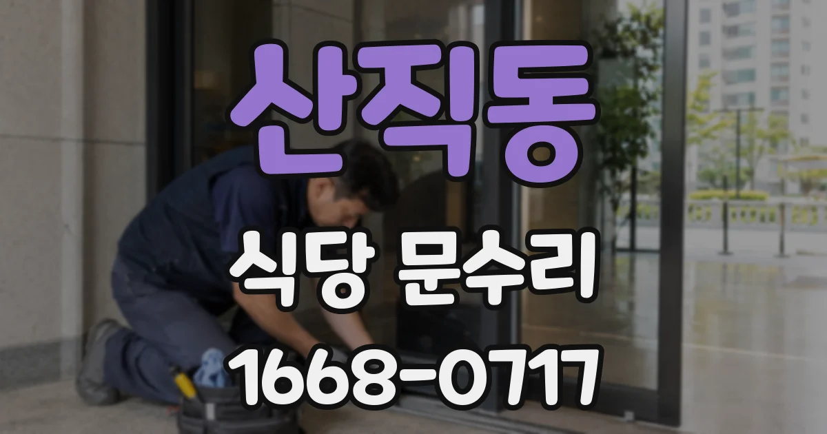 산직동 식당 문수리