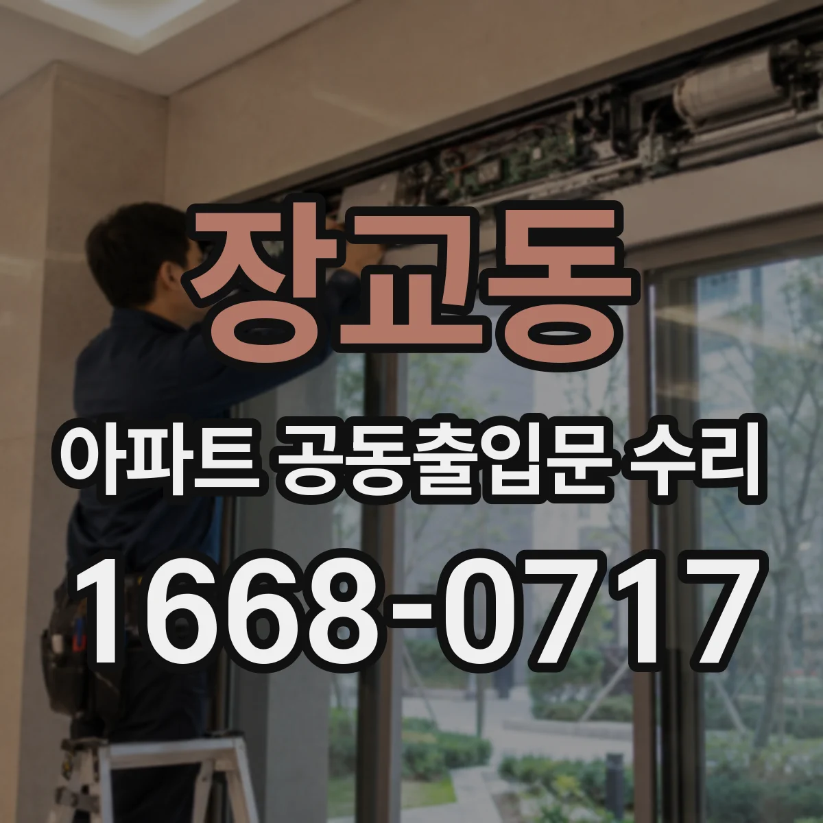 장교동 아파트 공동출입문 수리