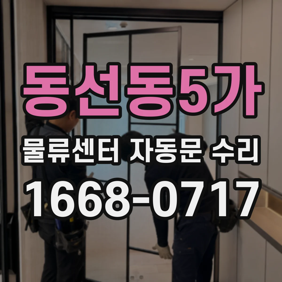 동선동5가 물류센터 자동문 수리