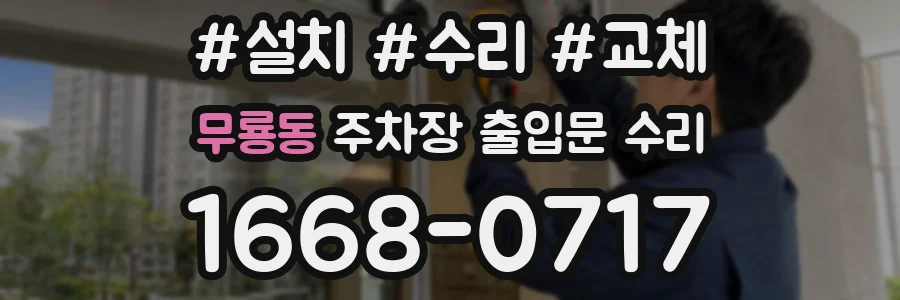 무룡동 주차장 출입문 수리