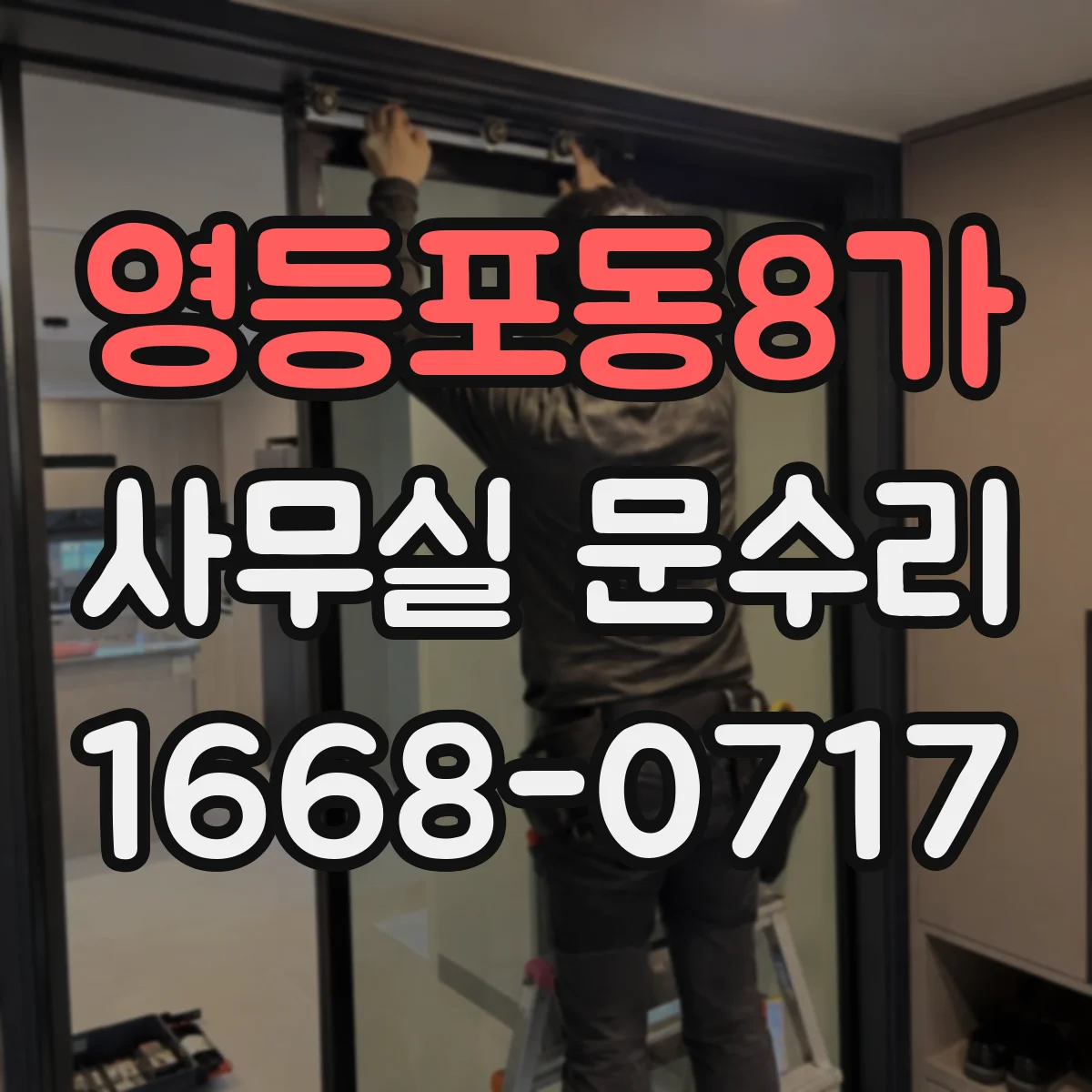 영등포동8가 사무실 문수리