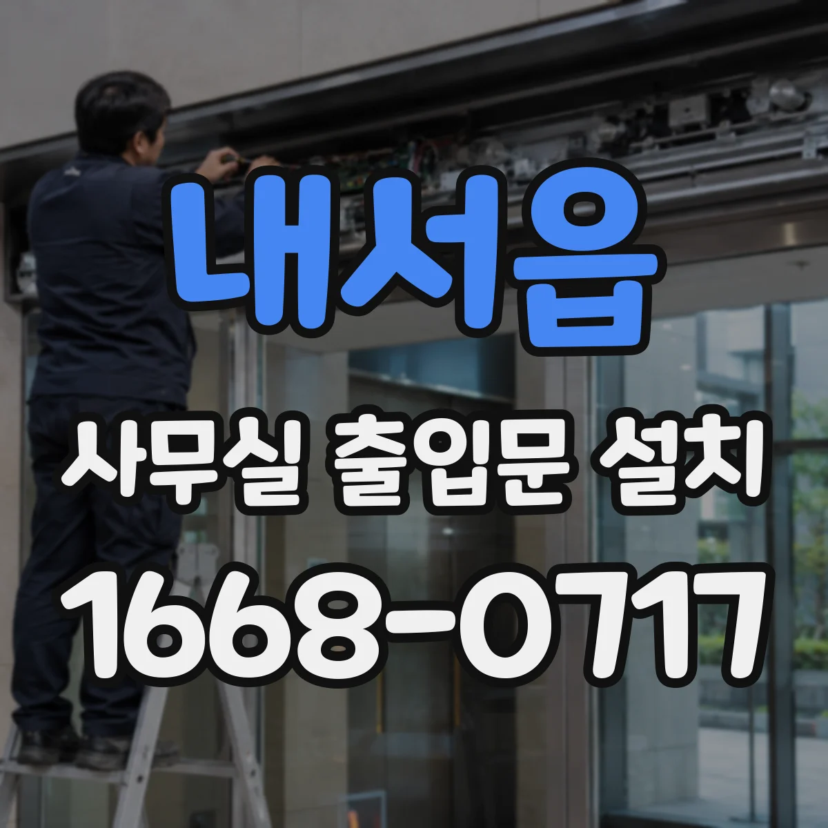 내서읍 사무실 출입문 설치