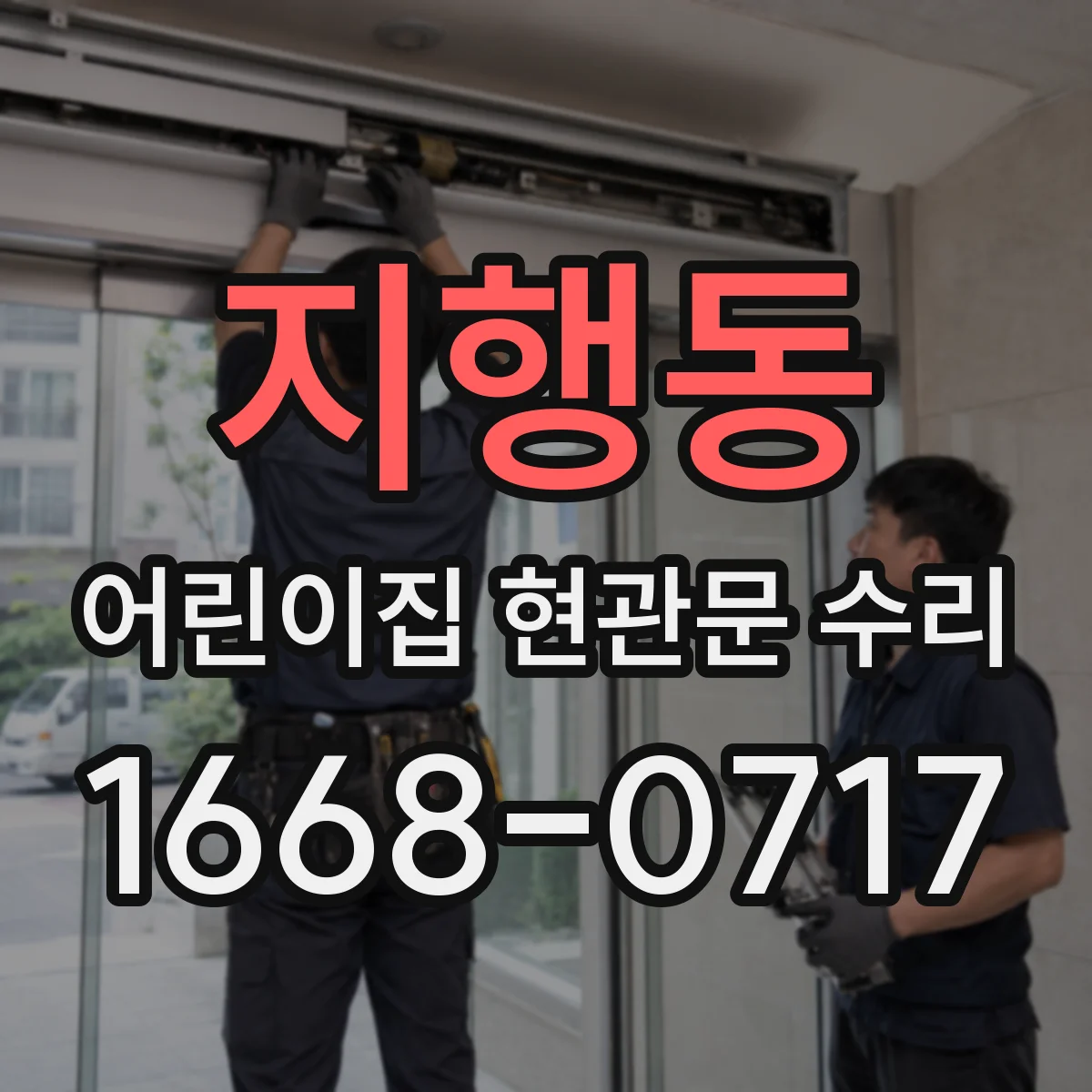 지행동 어린이집 현관문 수리