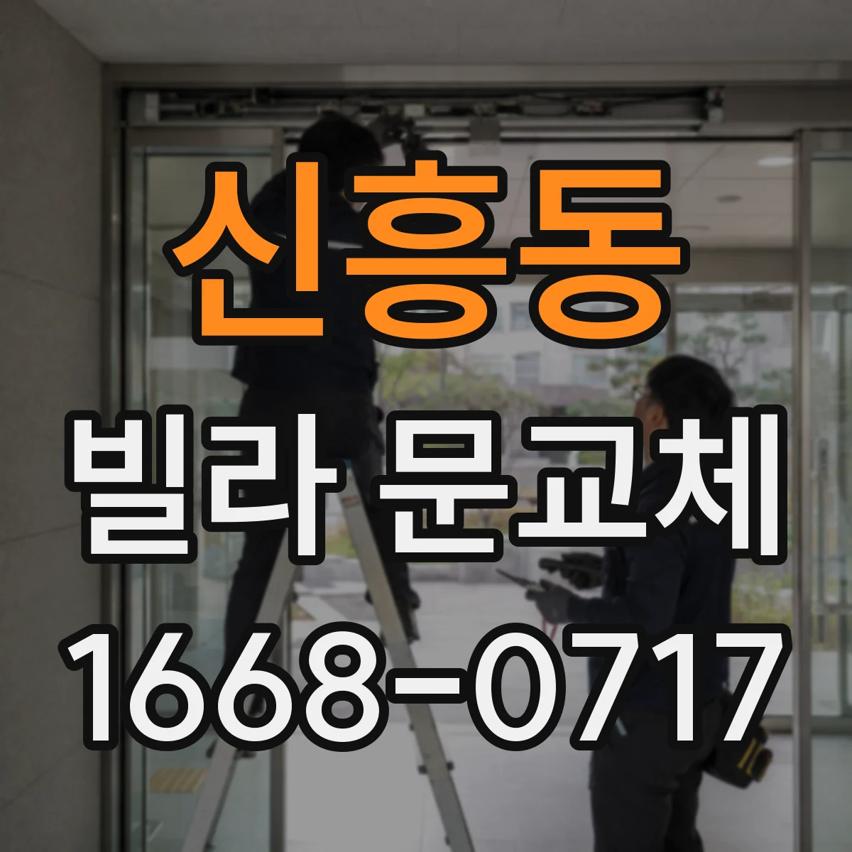 신흥동 빌라 문교체