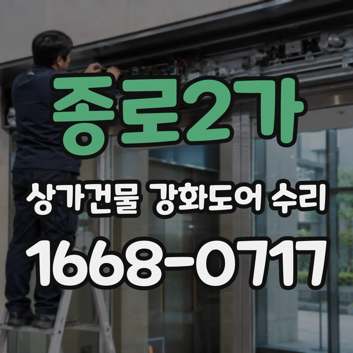 종로2가 상가건물 강화도어 수리