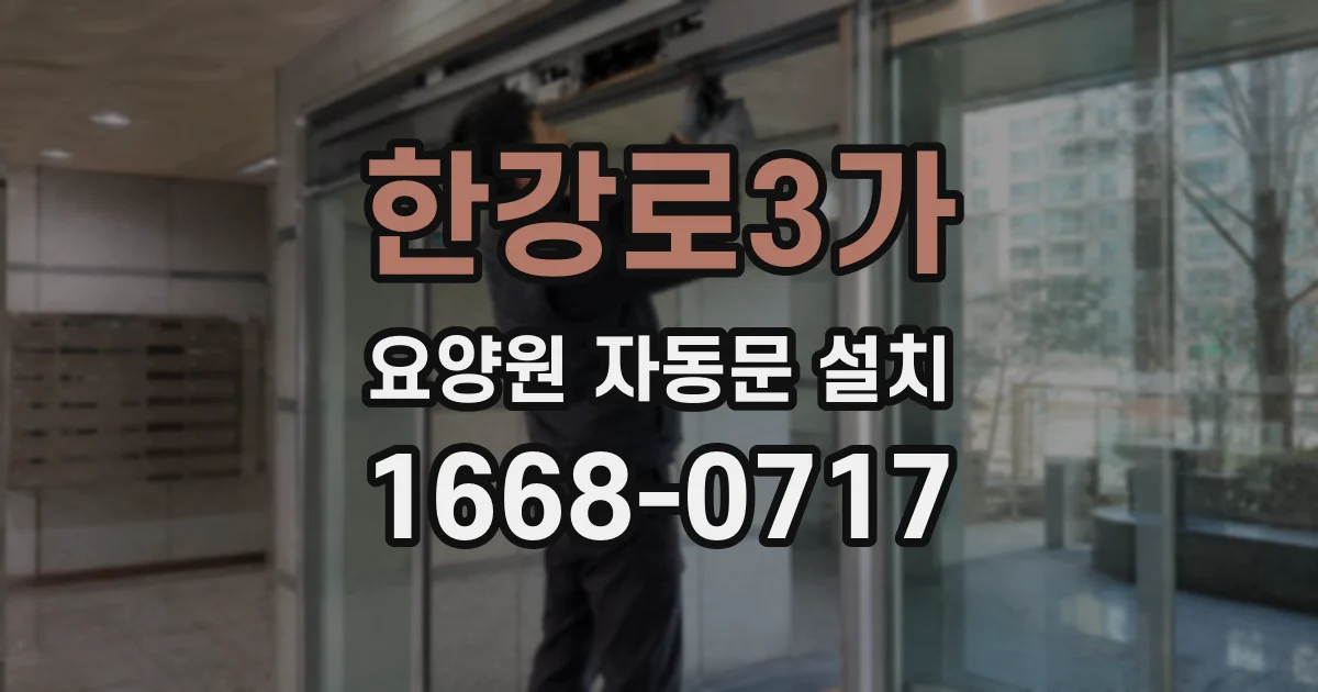 한강로3가 요양원 자동문 설치