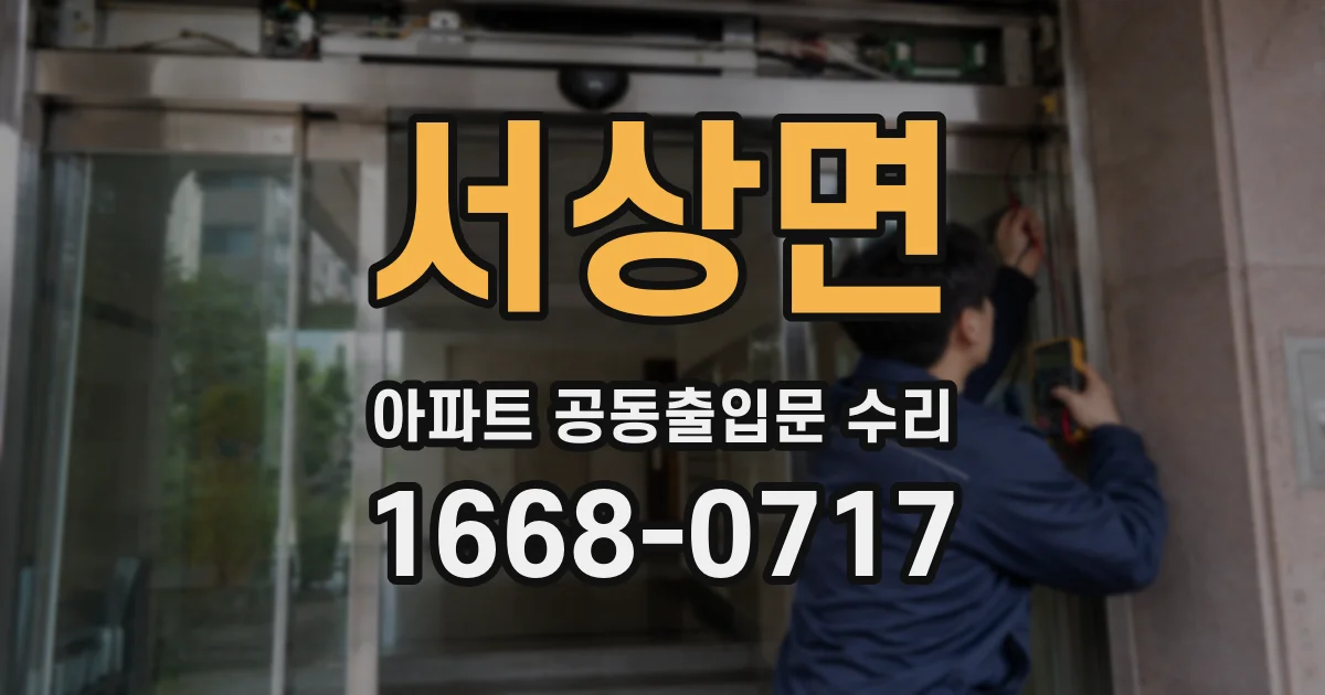 서상면 아파트 공동출입문 수리