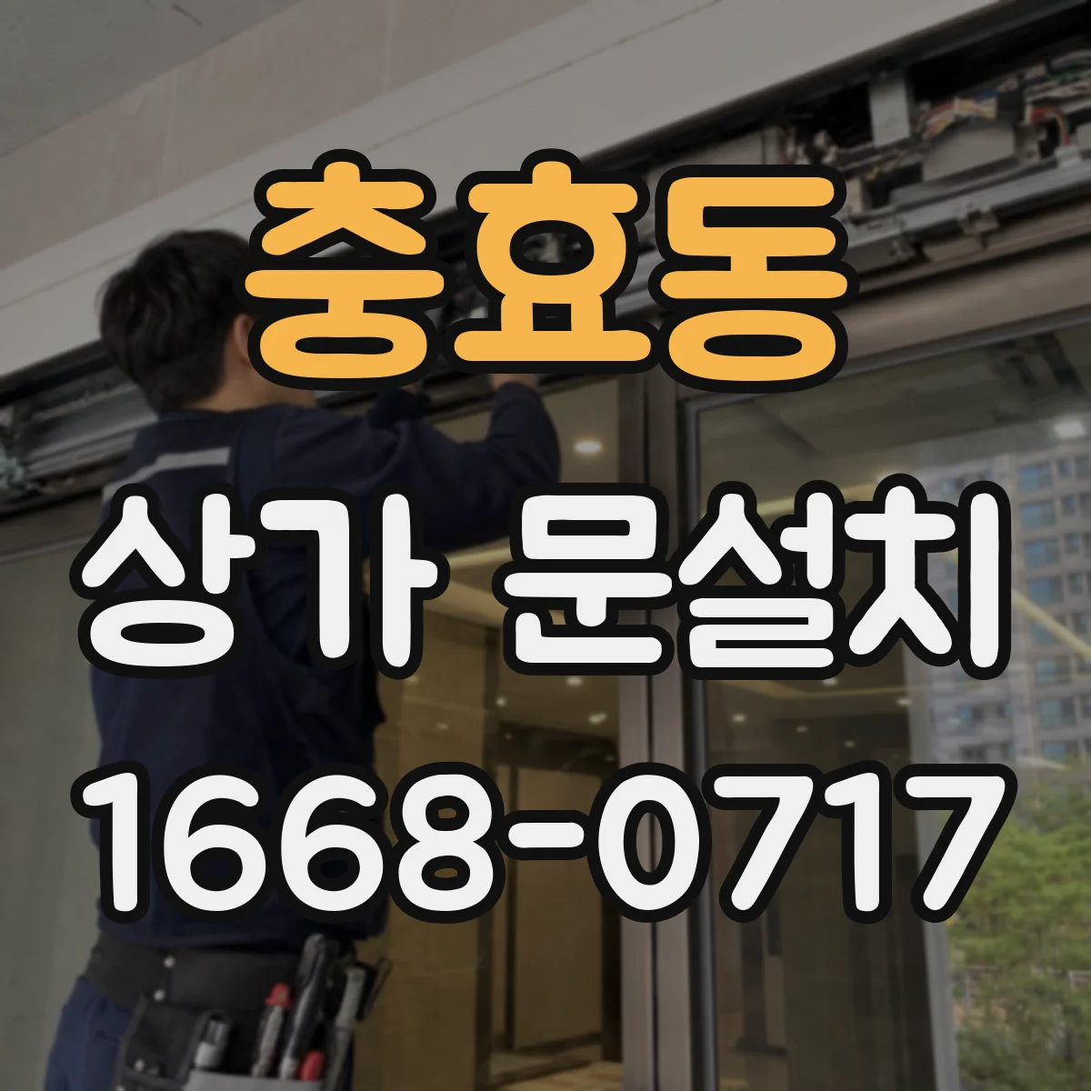 충효동 상가 문설치