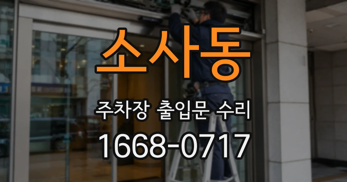 소사동 주차장 출입문 수리