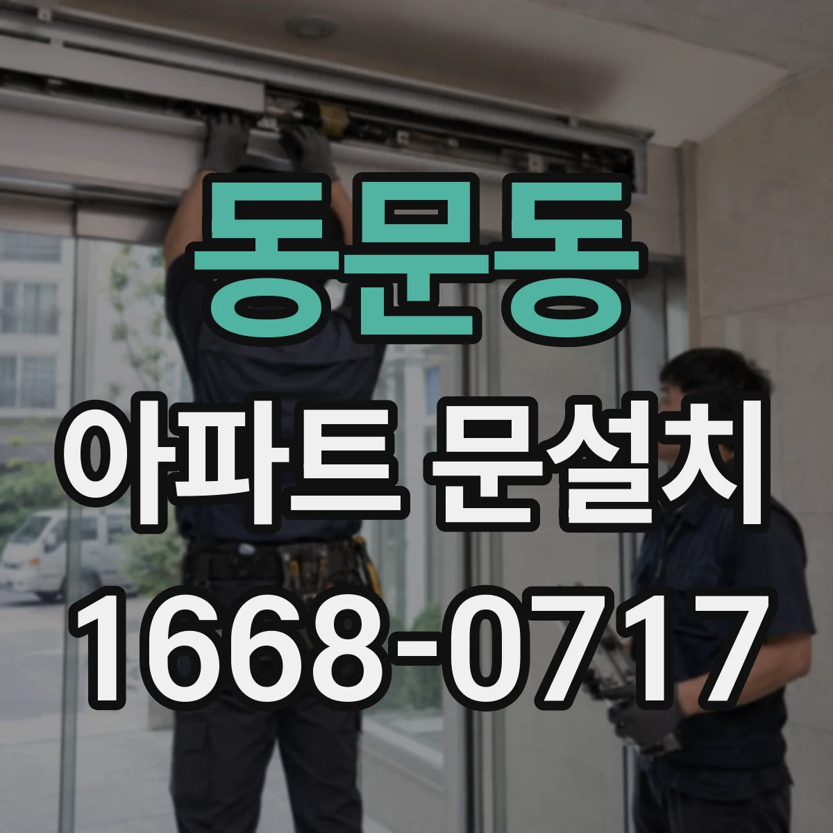동문동 아파트 문설치