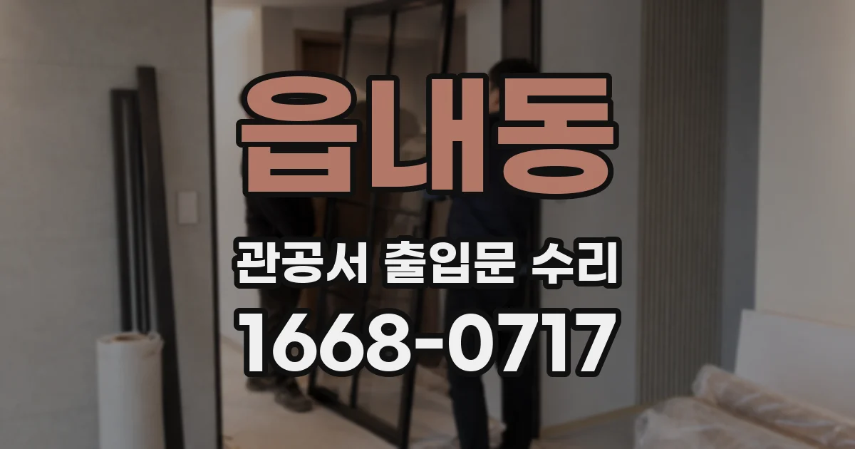 읍내동 관공서 출입문 수리