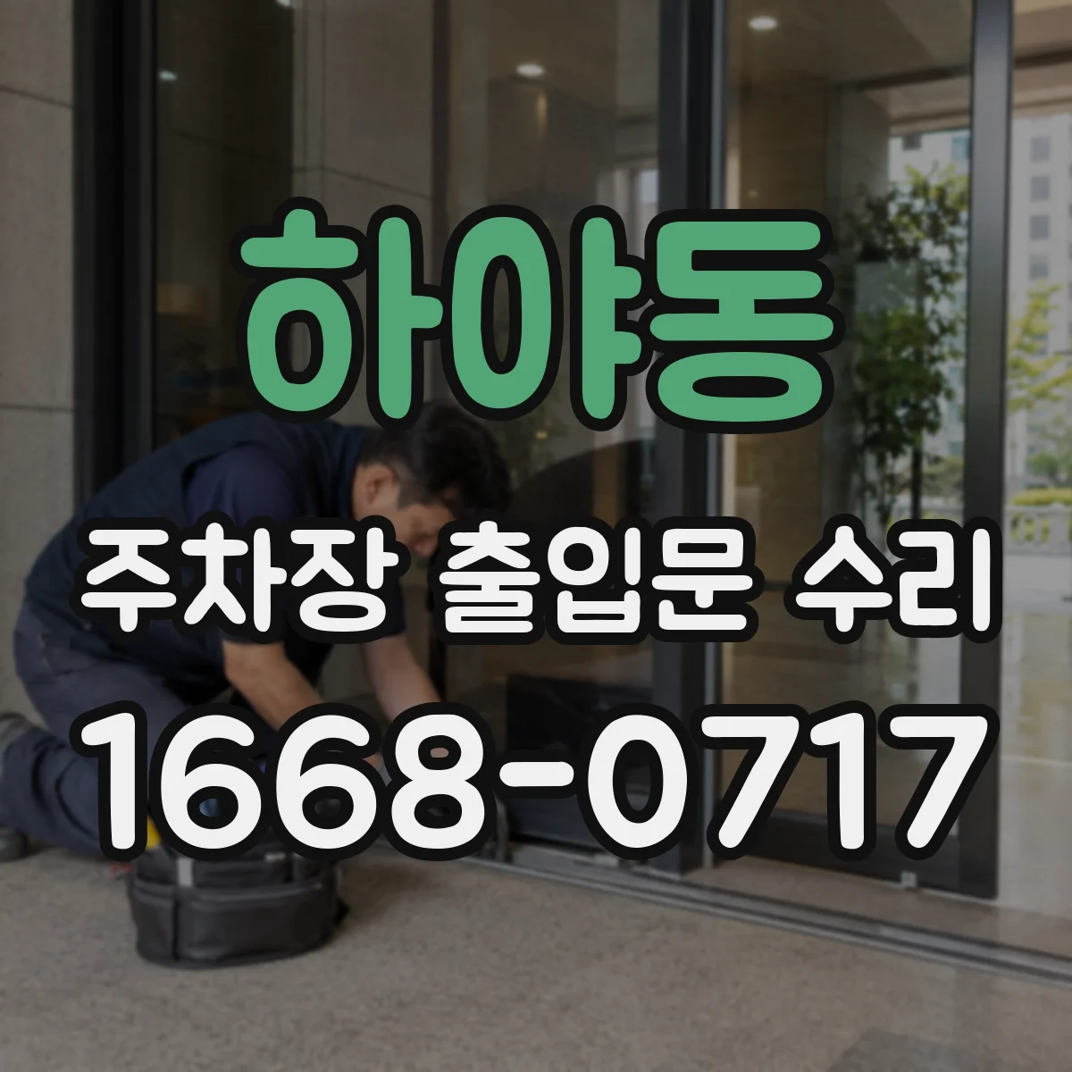 하야동 주차장 출입문 수리