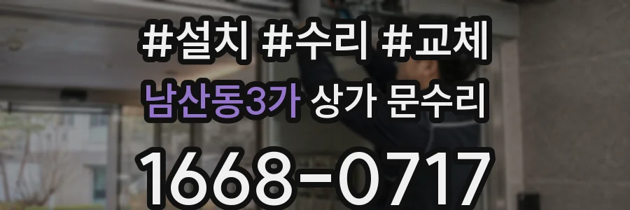 남산동3가 상가 문수리