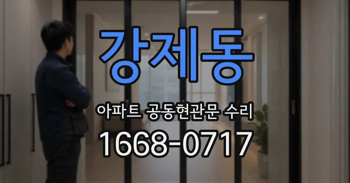 강제동 아파트 공동현관문 수리
