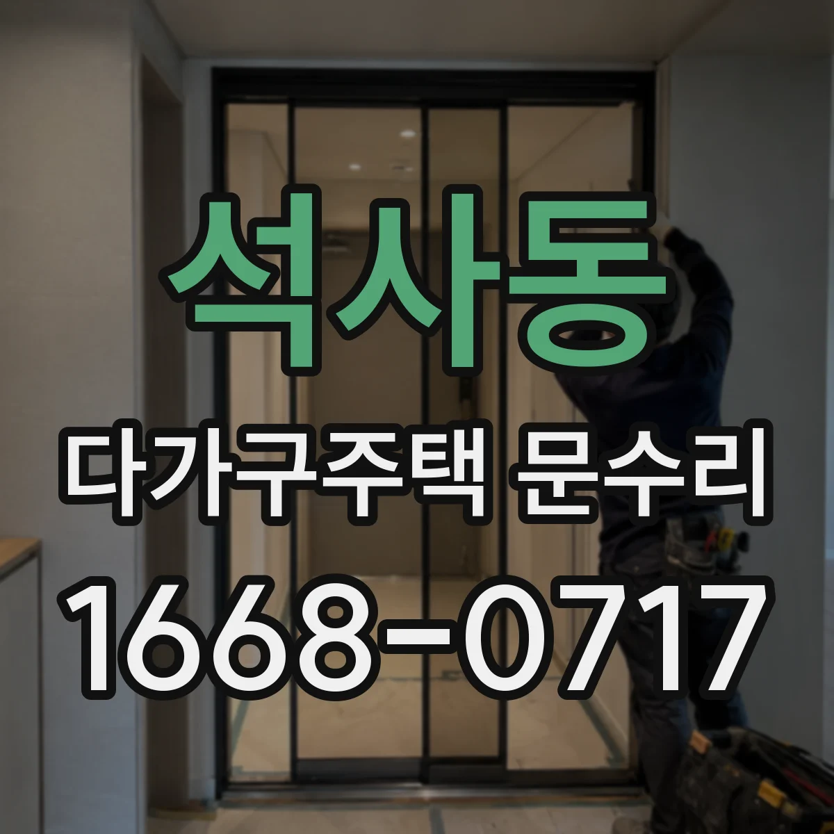 석사동 다가구주택 문수리