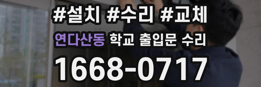 연다산동 학교 출입문 수리