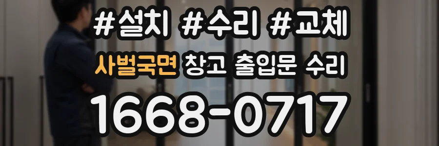 사벌국면 창고 출입문 수리