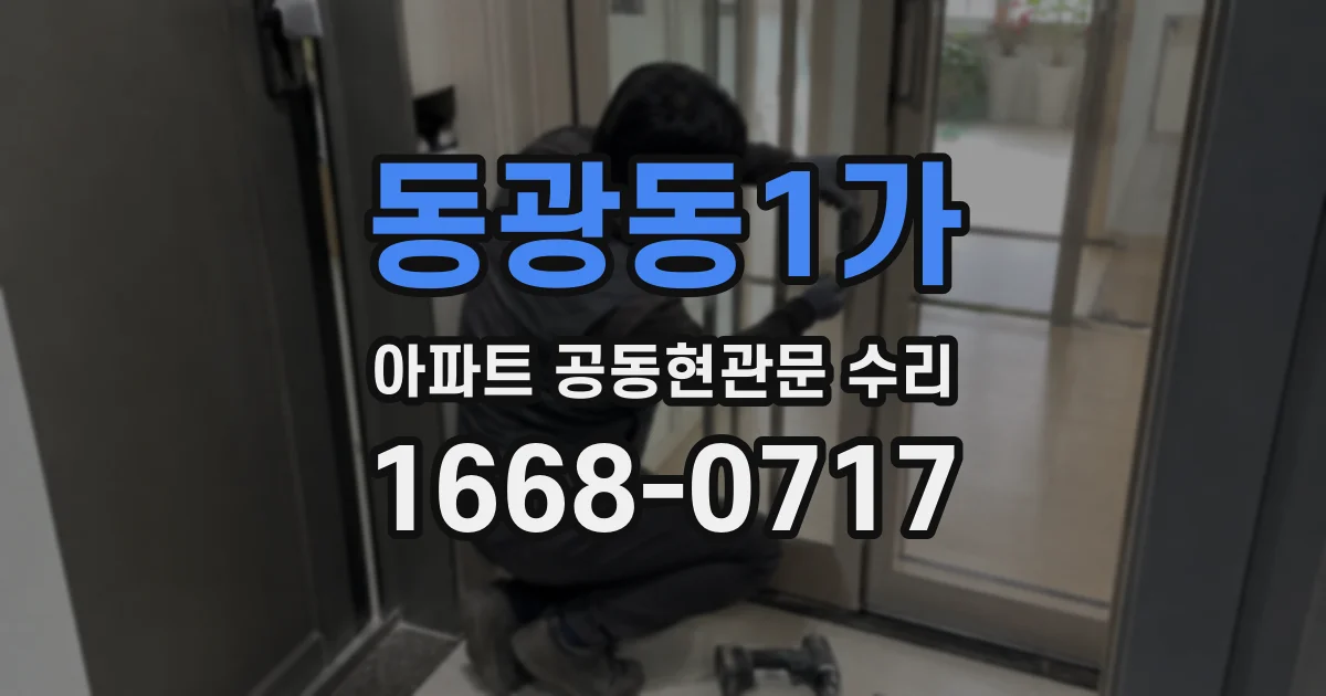 동광동1가 아파트 공동현관문 수리