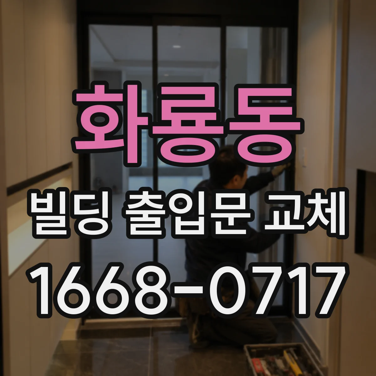 화룡동 빌딩 출입문 교체