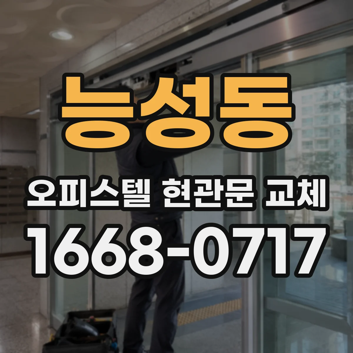 능성동 오피스텔 현관문 교체