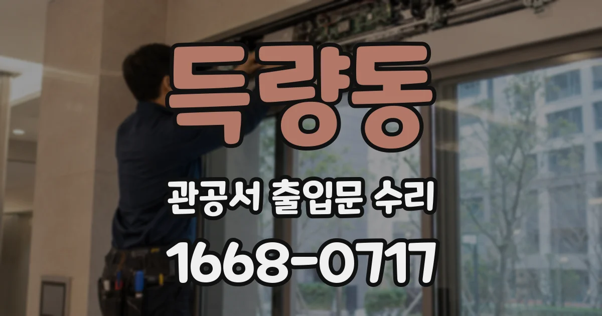득량동 관공서 출입문 수리