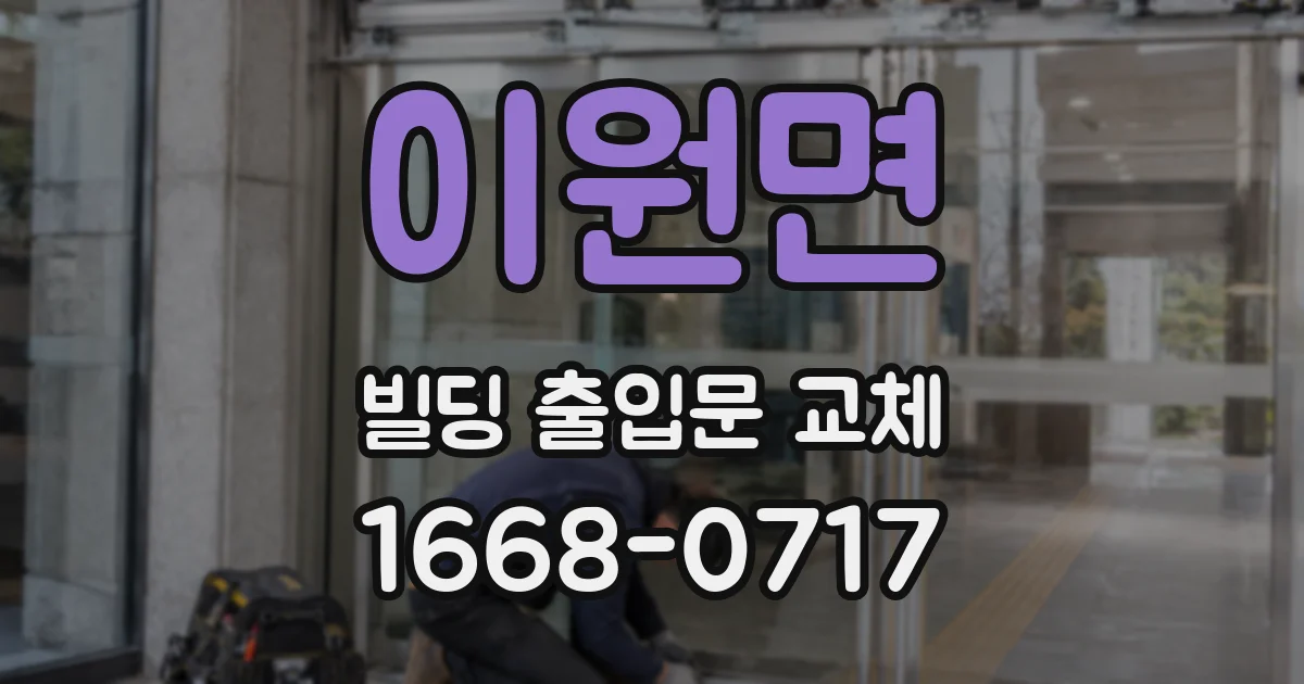 이원면 빌딩 출입문 교체