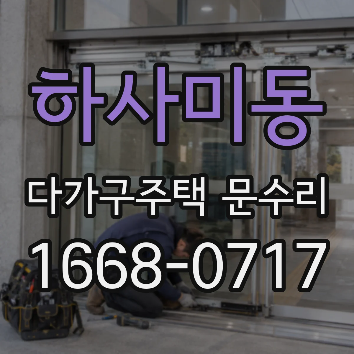 하사미동 다가구주택 문수리