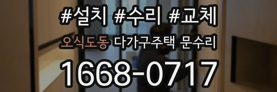 오식도동 다가구주택 문수리