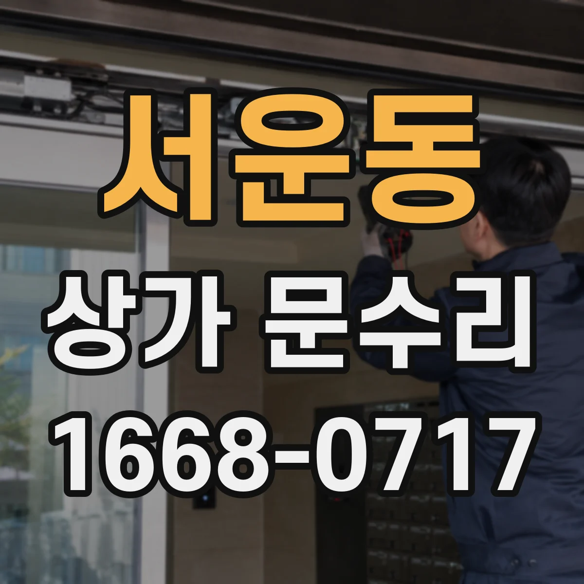서운동 상가 문수리