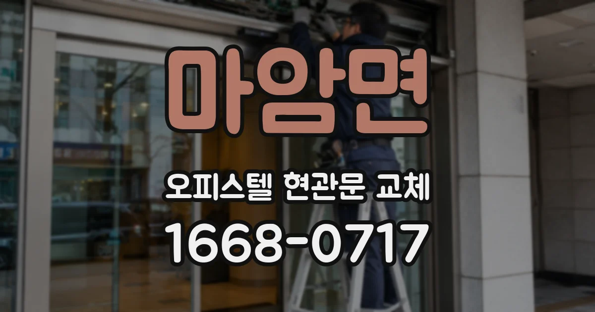 마암면 오피스텔 현관문 교체