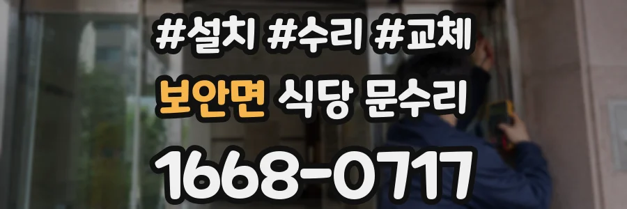 보안면 식당 문수리