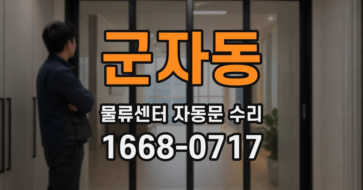 군자동 물류센터 자동문 수리