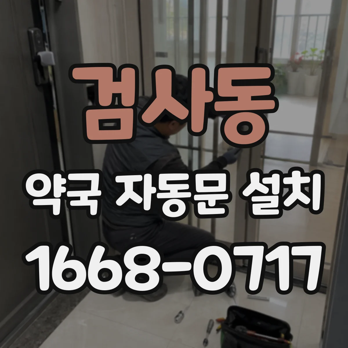 검사동 약국 자동문 설치
