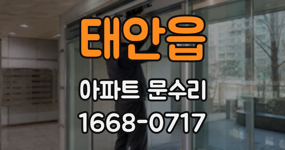 태안읍 아파트 문수리