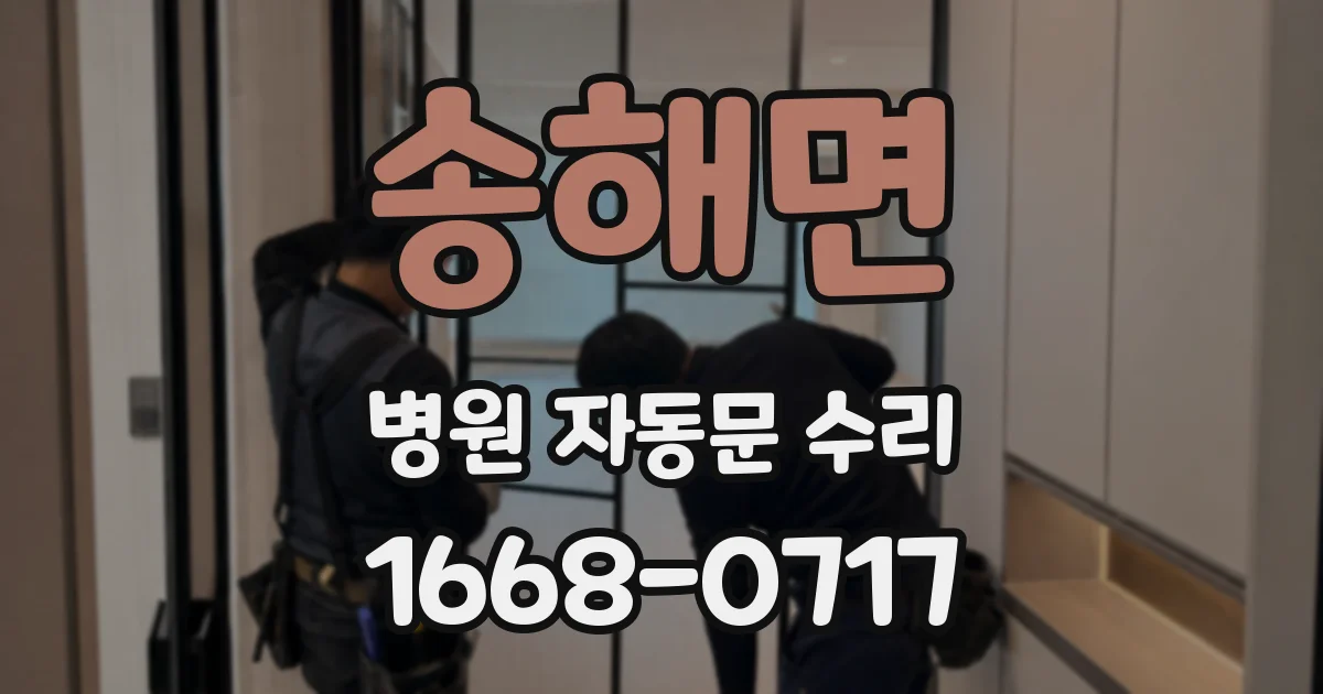 송해면 병원 자동문 수리