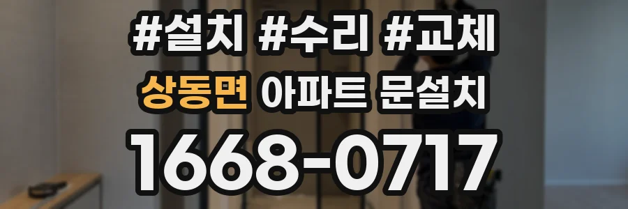 상동면 아파트 문설치
