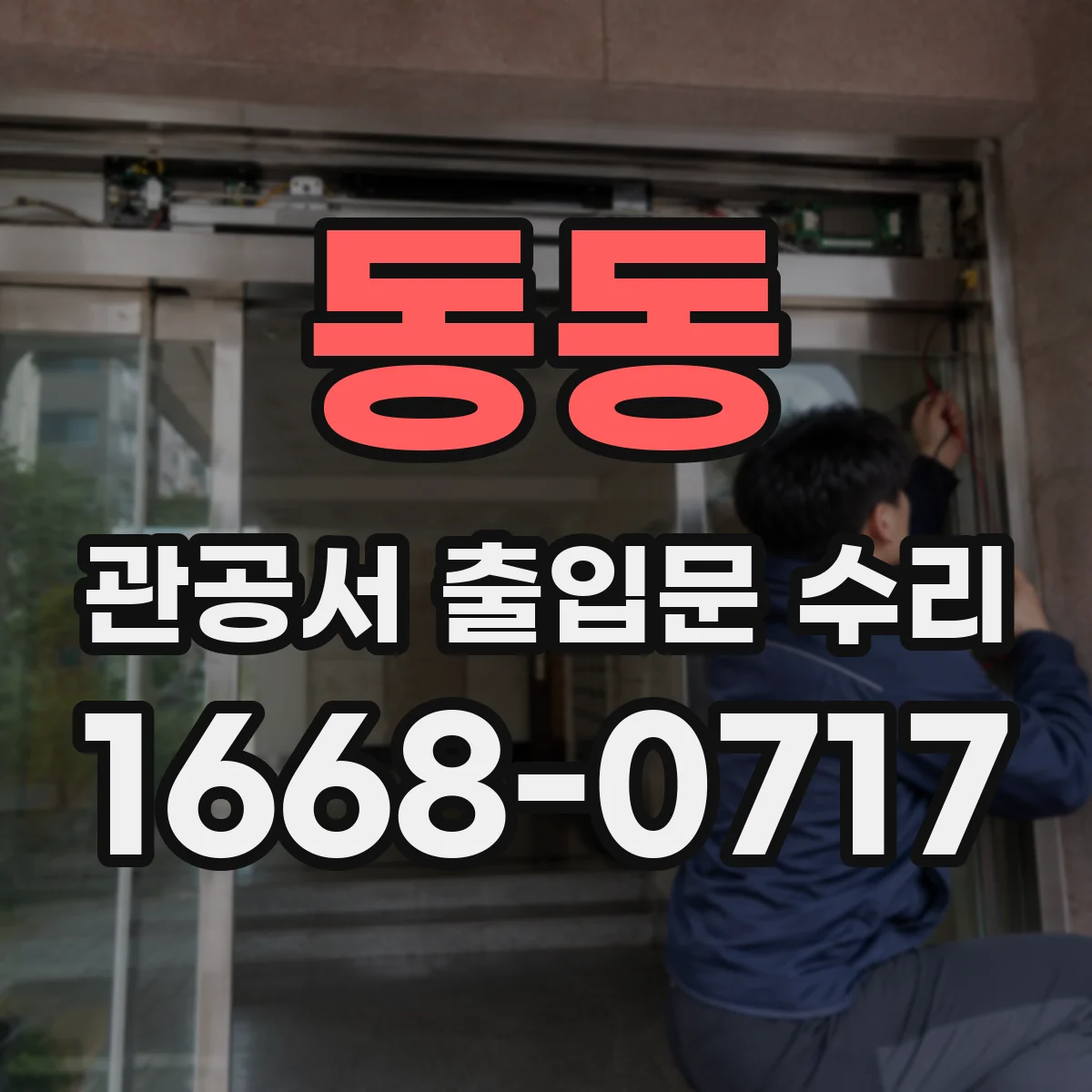동동 관공서 출입문 수리