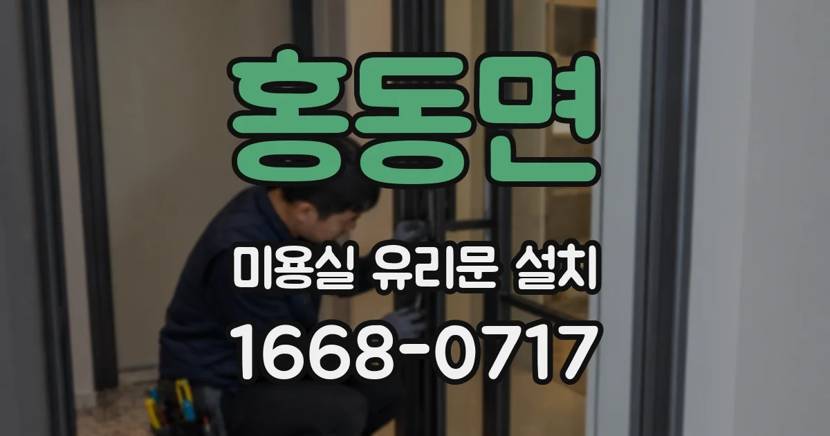 홍동면 미용실 유리문 설치